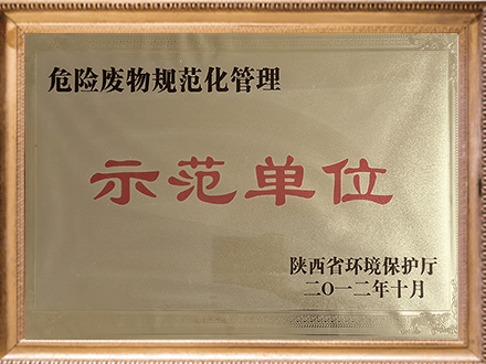 危险废物规范化管理示范单位